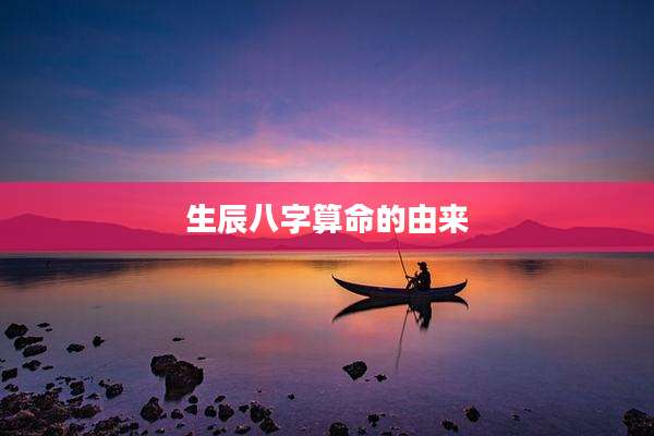 生辰八字算命的由来
