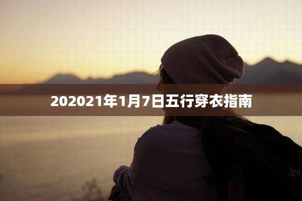 202021年1月7日五行穿衣指南