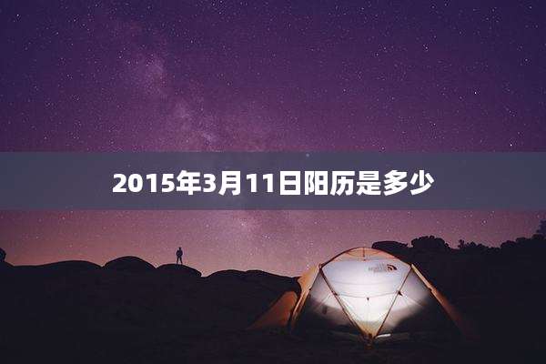 2015年3月11日阳历是多少