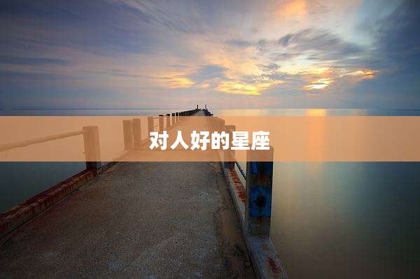对人好的星座