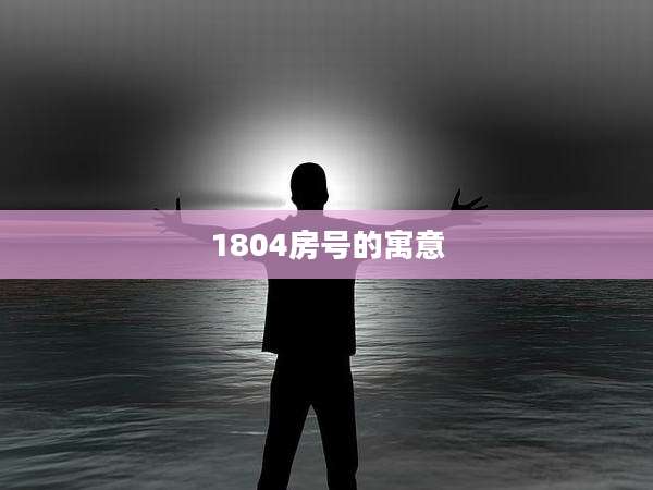 1804房号的寓意
