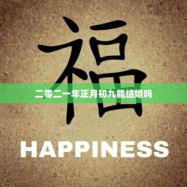 二零二一年正月初九能结婚吗