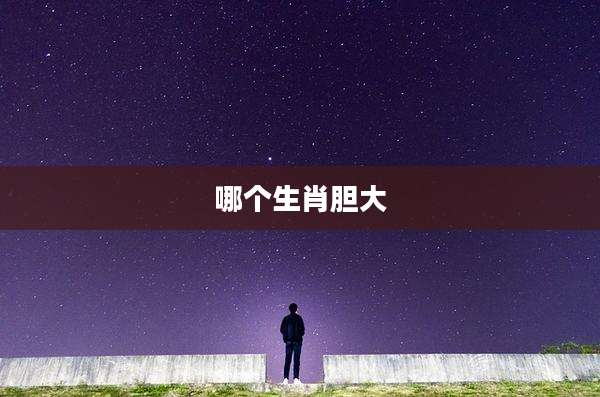 哪个生肖胆大