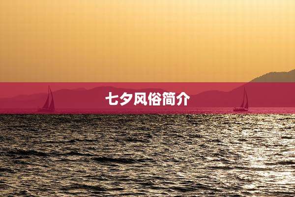 七夕风俗简介