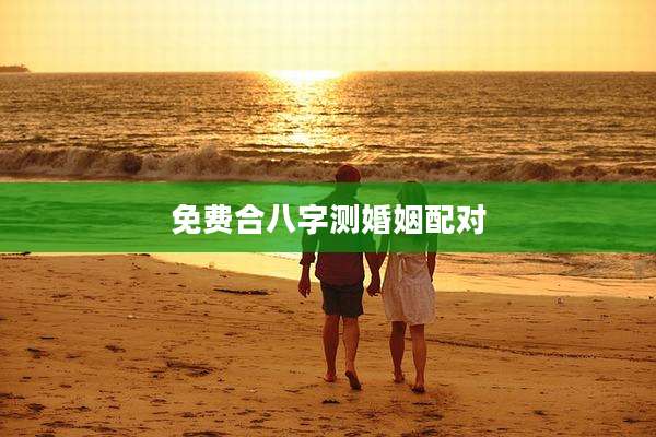 免费合八字测婚姻配对