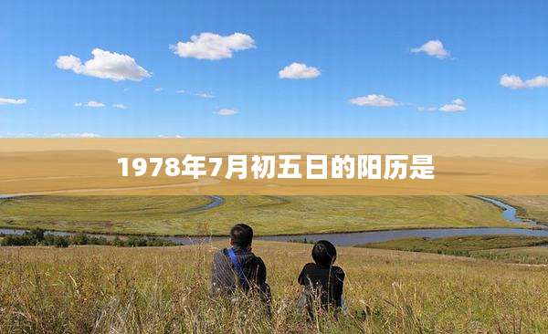 1978年7月初五日的阳历是