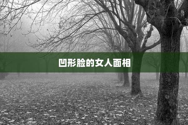 凹形脸的女人面相