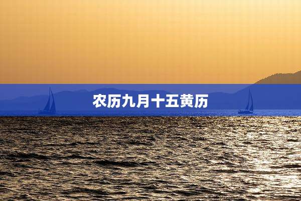 农历九月十五黄历