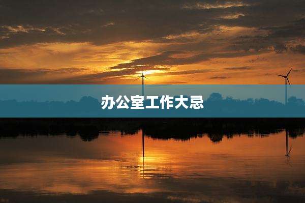 办公室工作大忌