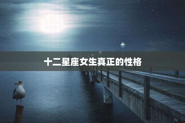 十二星座女生真正的性格
