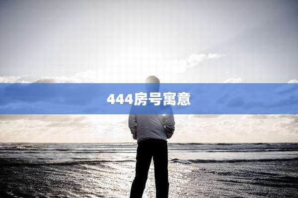 444房号寓意