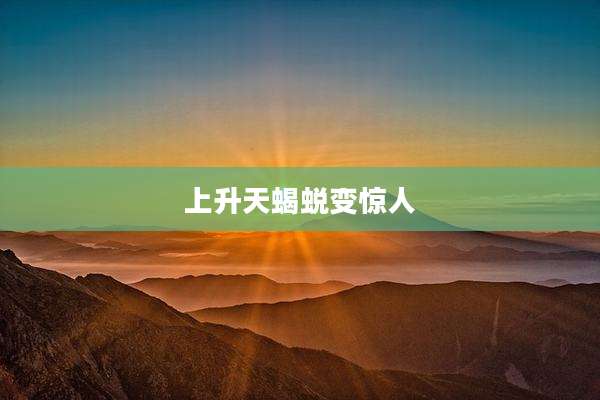 上升天蝎蜕变惊人