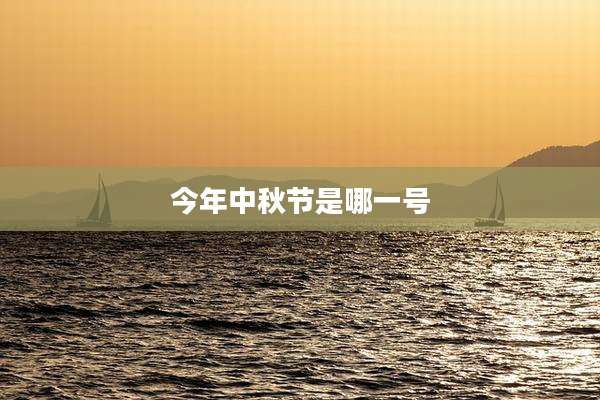 今年中秋节是哪一号
