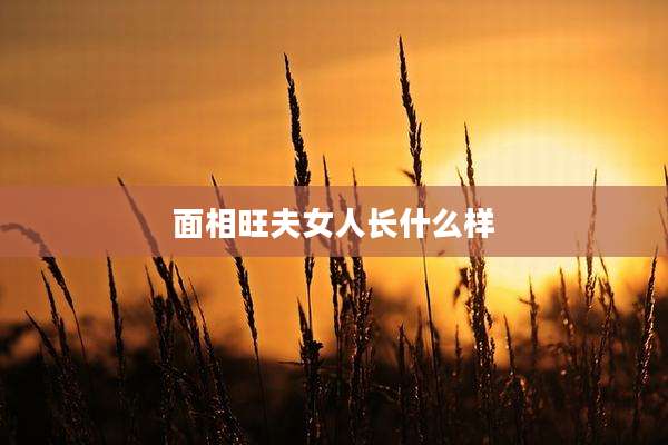 面相旺夫女人长什么样