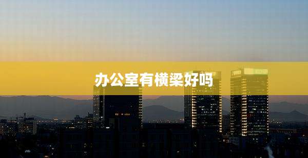 办公室有横梁好吗