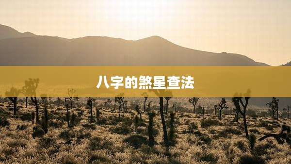 八字的煞星查法