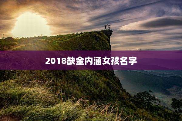2018缺金内涵女孩名字