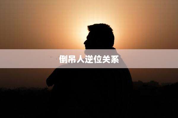 倒吊人逆位关系
