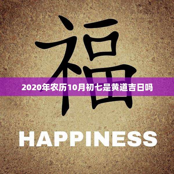 2020年农历10月初七是黄道吉日吗