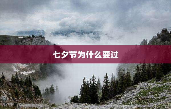 七夕节为什么要过