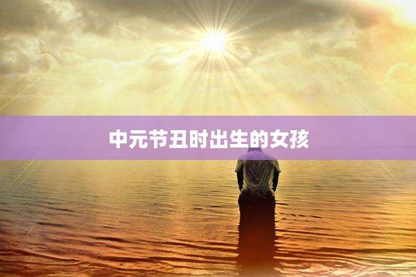中元节丑时出生的女孩