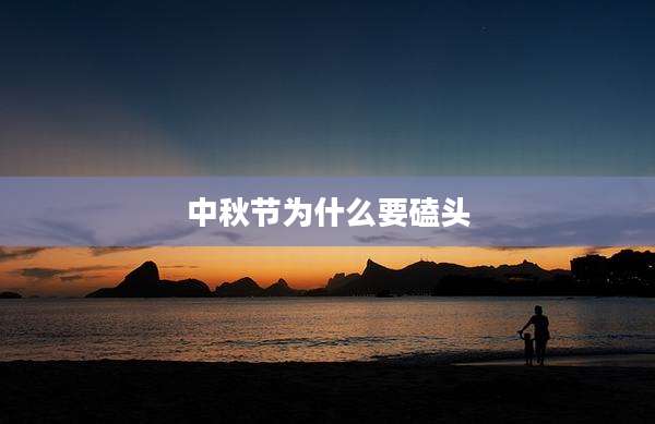 中秋节为什么要磕头
