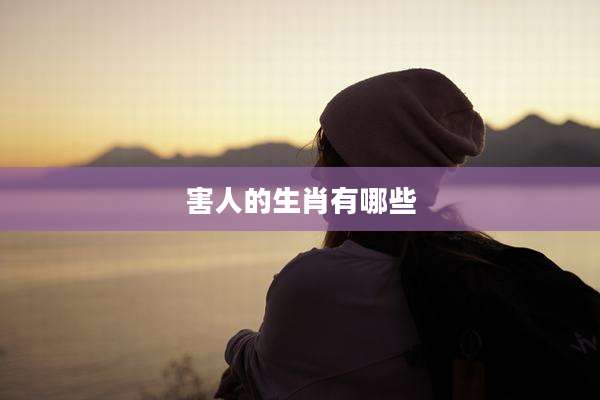 害人的生肖有哪些
