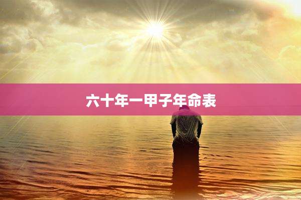 六十年一甲子年命表