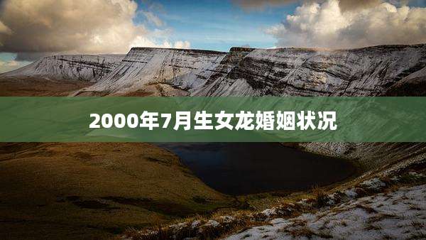 2000年7月生女龙婚姻状况