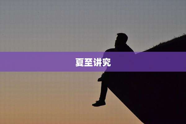 夏至讲究