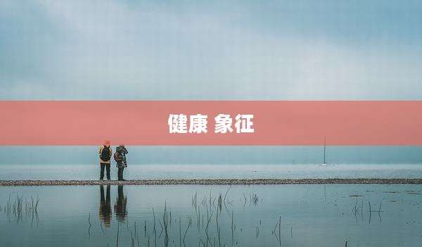 健康 象征