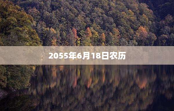 2055年6月18日农历