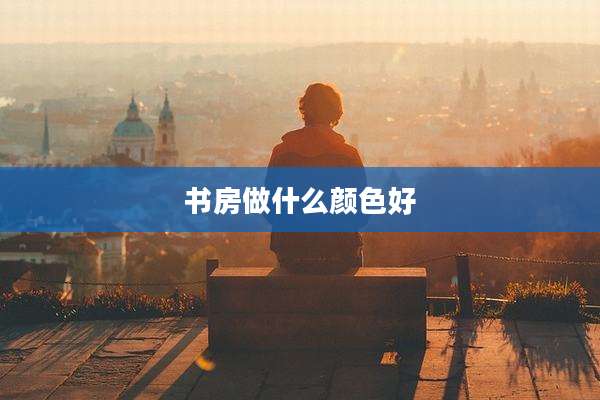 书房做什么颜色好