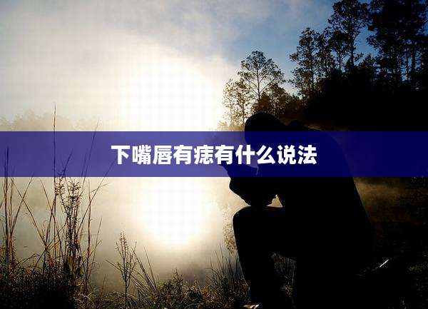 下嘴唇有痣有什么说法
