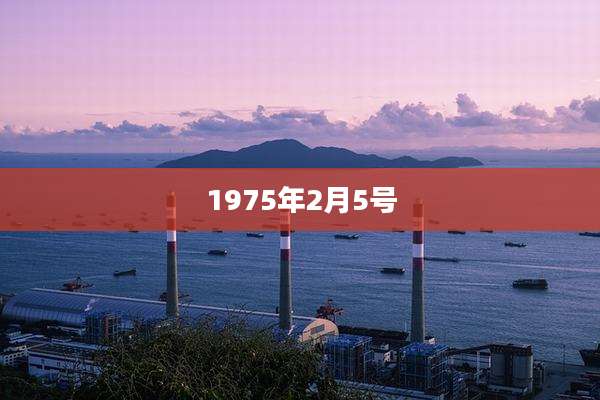 1975年2月5号