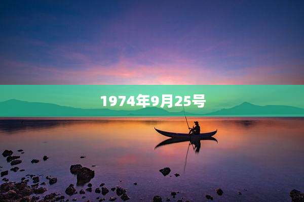 1974年9月25号