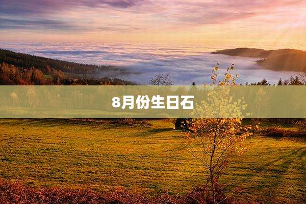 8月份生日石