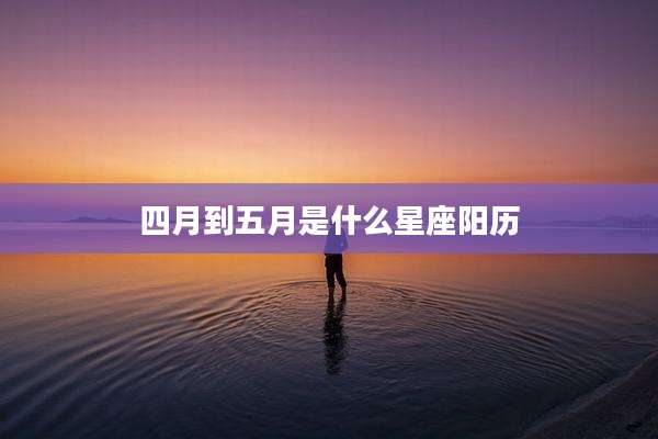 四月到五月是什么星座阳历