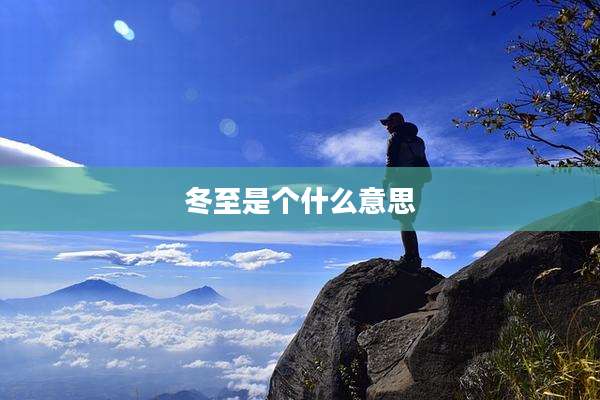 冬至是个什么意思