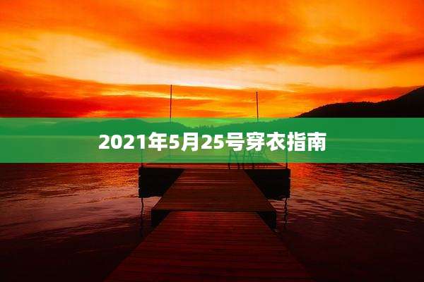 2021年5月25号穿衣指南