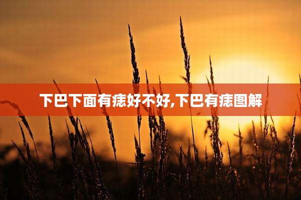 下巴下面有痣好不好,下巴有痣图解