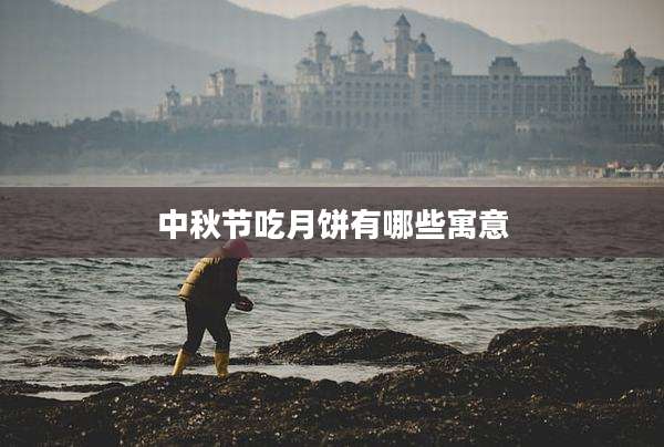 中秋节吃月饼有哪些寓意