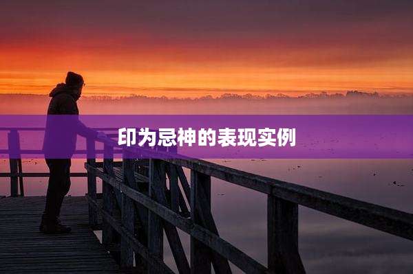 印为忌神的表现实例