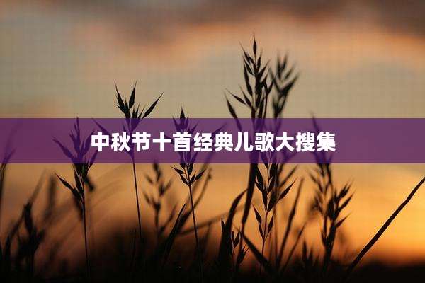 中秋节十首经典儿歌大搜集
