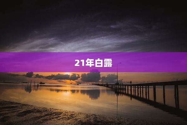 21年白露
