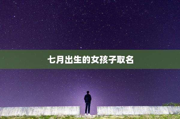 七月出生的女孩子取名