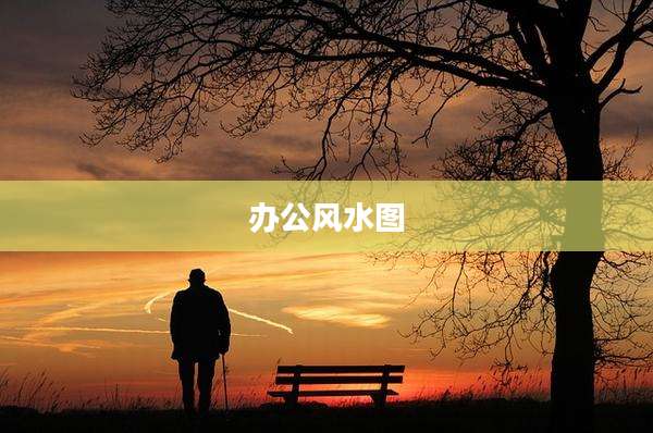 办公风水图