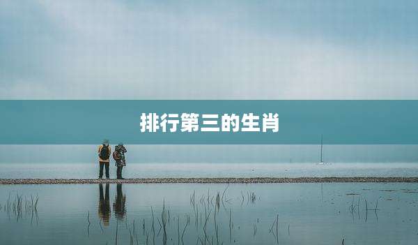 排行第三的生肖