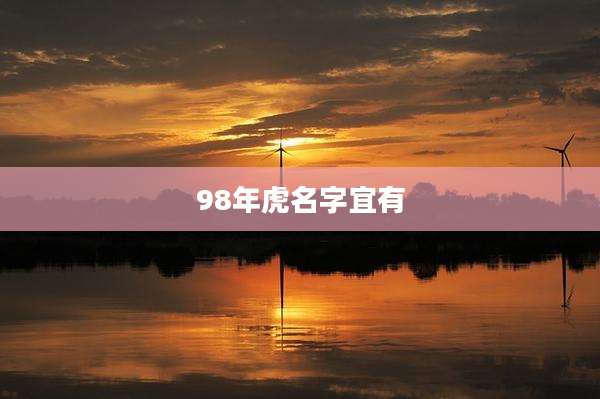 98年虎名字宜有