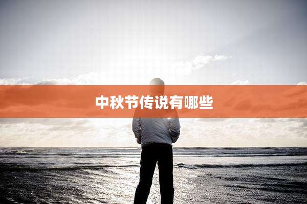 中秋节传说有哪些